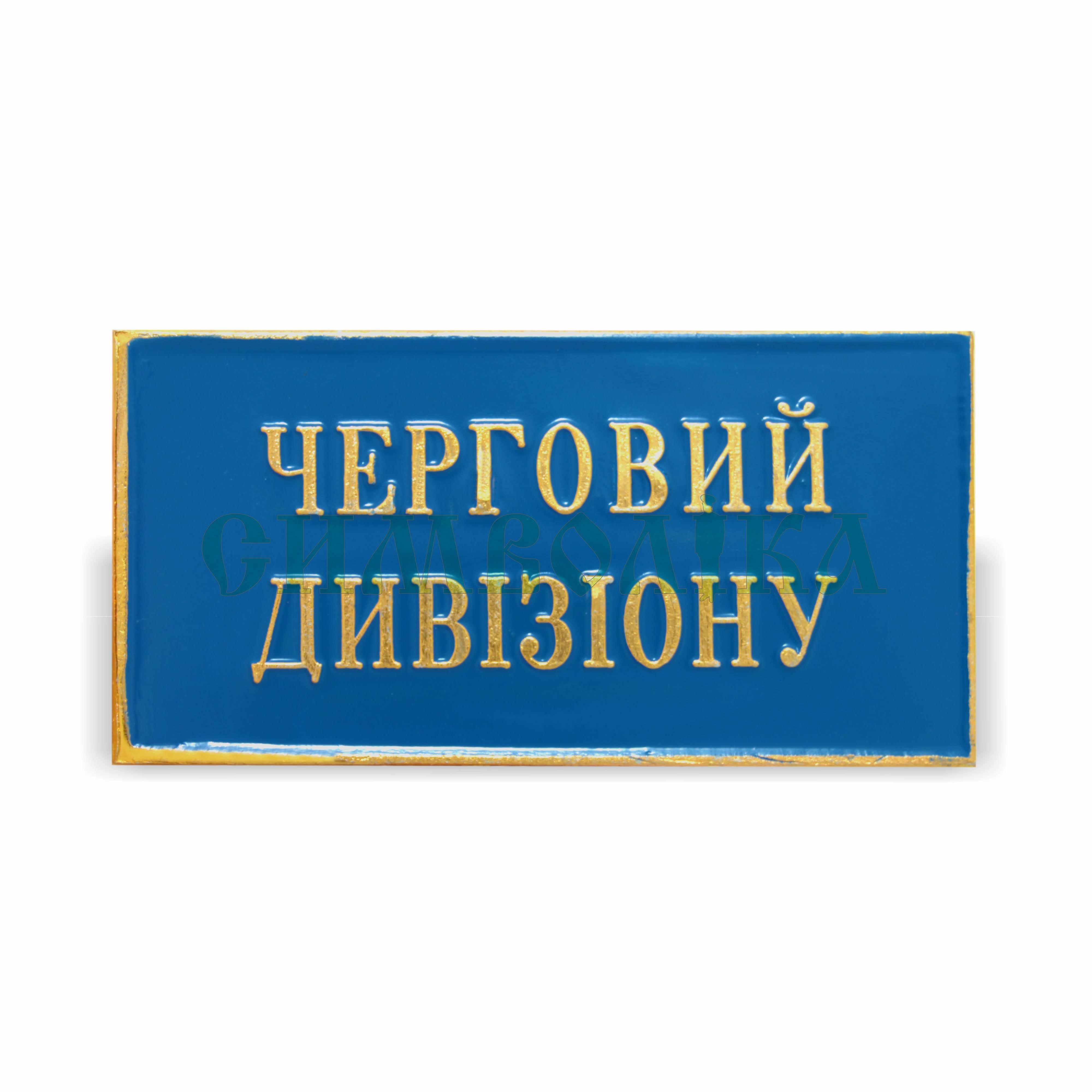 Нагрудний знак  Черговий дивізіону