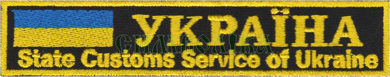 State Customs Service of Ukraine Україна 125*25 мм фон чорний нагрудний напис !