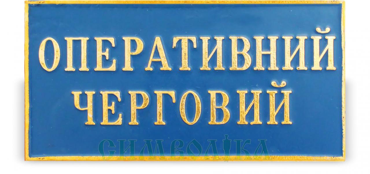 Фото: Нагрудний знак Оперативний черговий Нагрудний знак Оперативний черговий