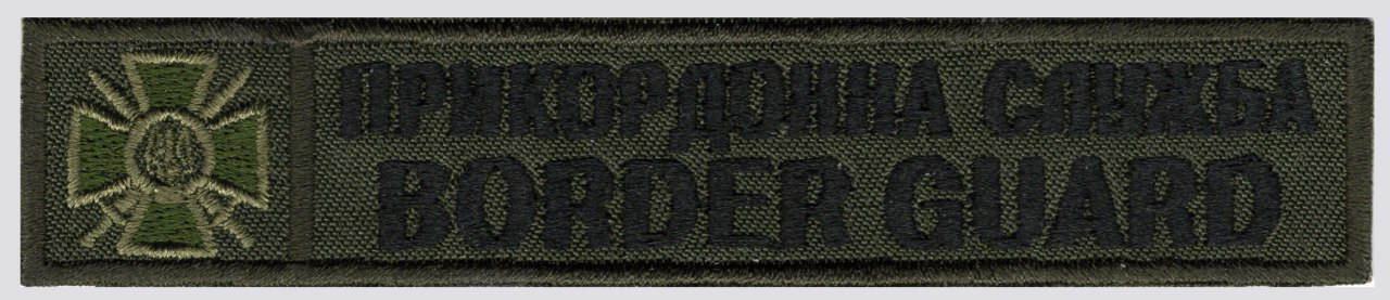 Прикордонна Служба Border Guard\(125х25мм)\тк.олива\нагрудний напис !