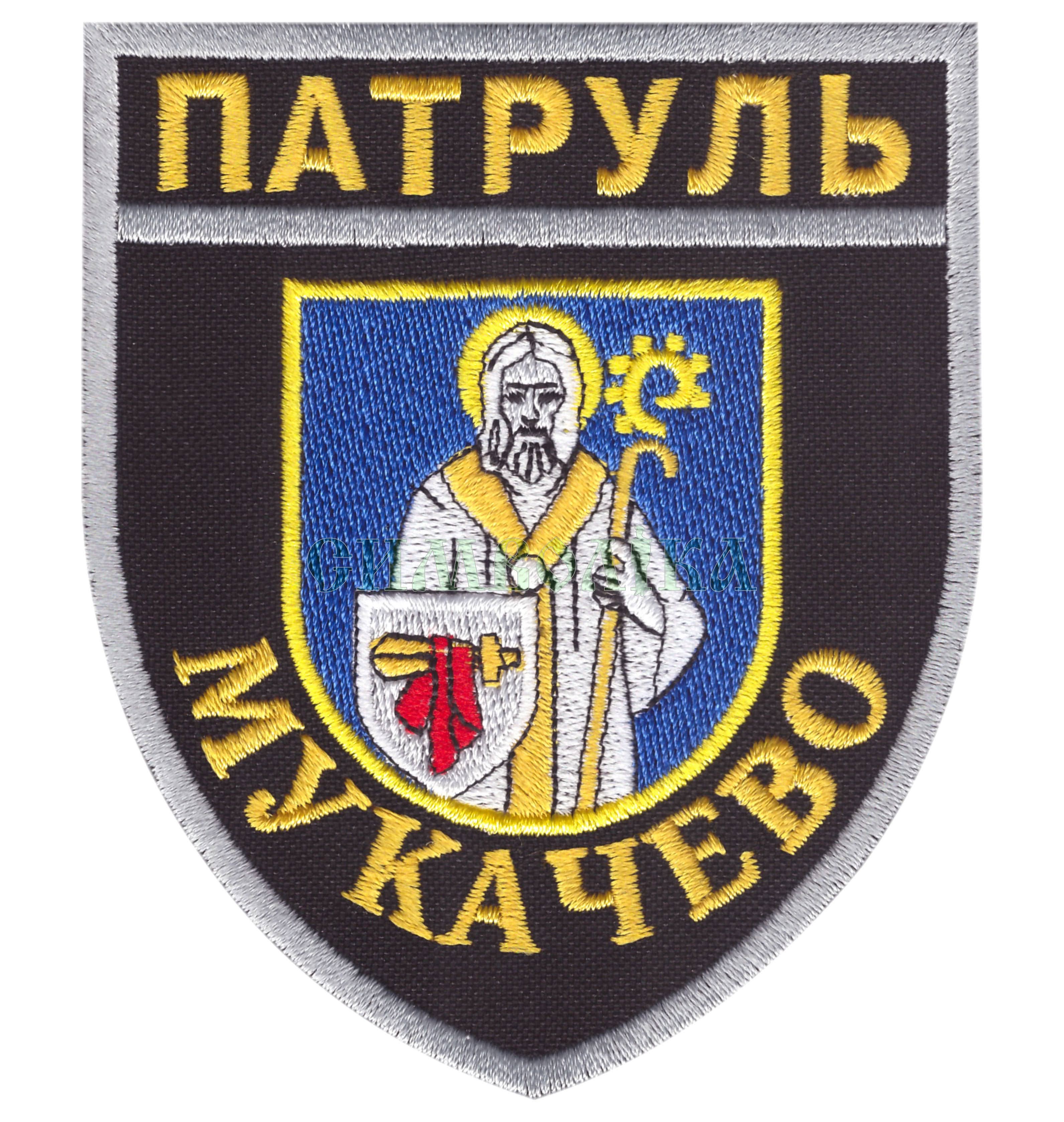 Патруль Мукачево /поліція/ нарукавна емблема !