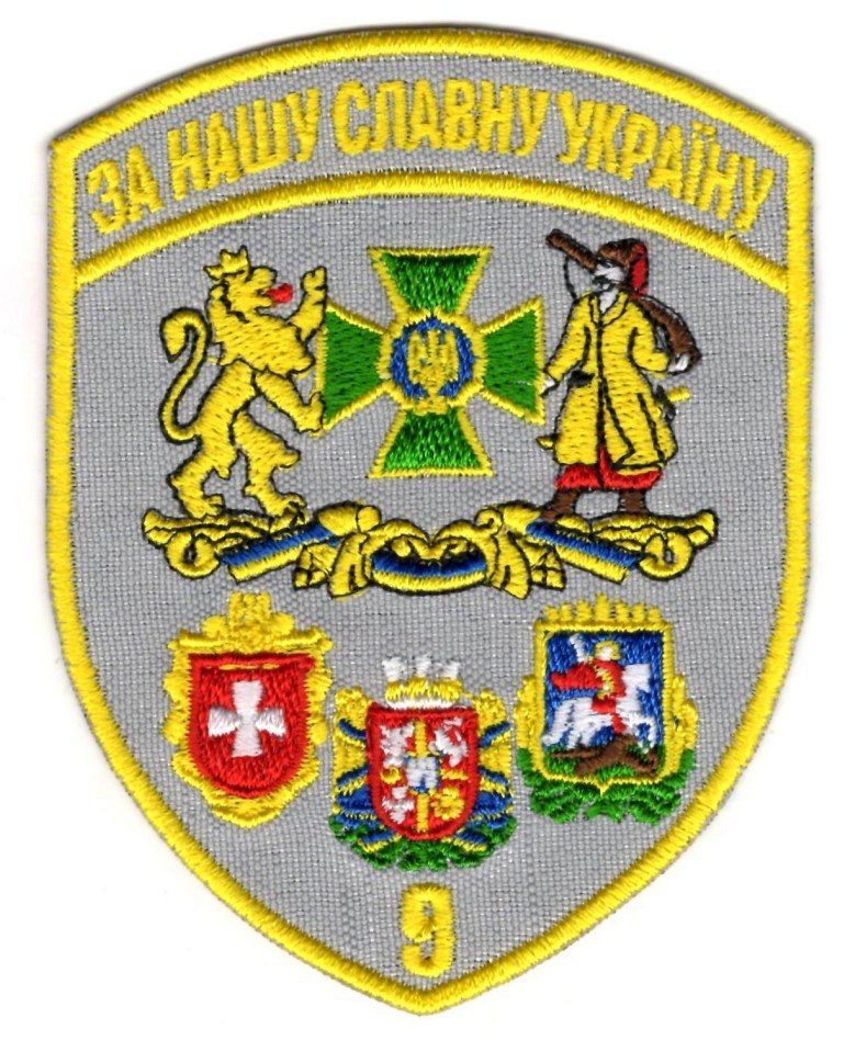 9 прикордонний загін імені Січових Стрільців / тк. сіра / нарукавна емблема !