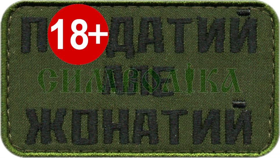 П*здатий але жонатий/чорною/тк.олива/ емблема вишита !