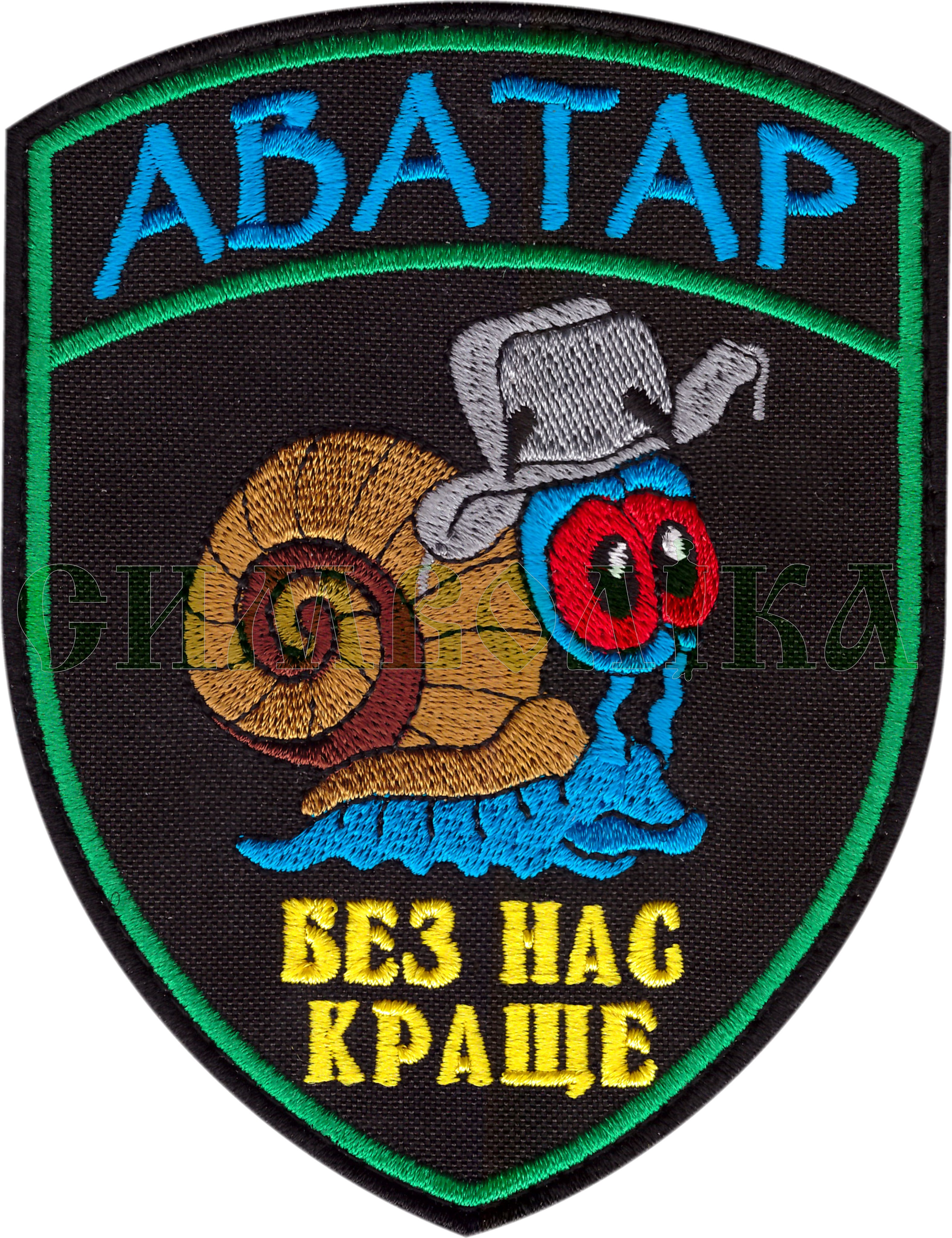 Аватар / тк.чорна / Нарукавна емблема !