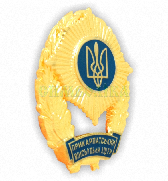 Нагрудний знак Прикарпатський військовий ліцей