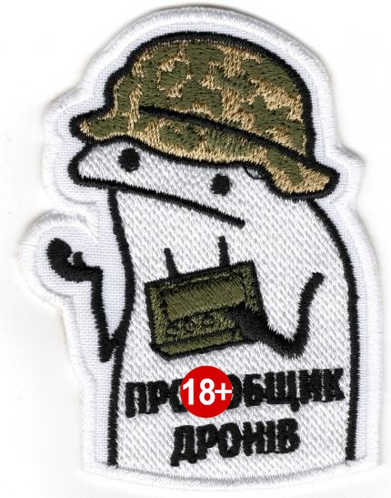 Провтикувач Дронів (флорк) \кол\тк.біла\нарукавна емблема !