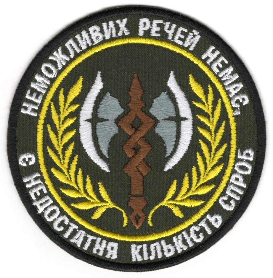 Неможливих Речей Немає \ кол \ нарукавна емблема !