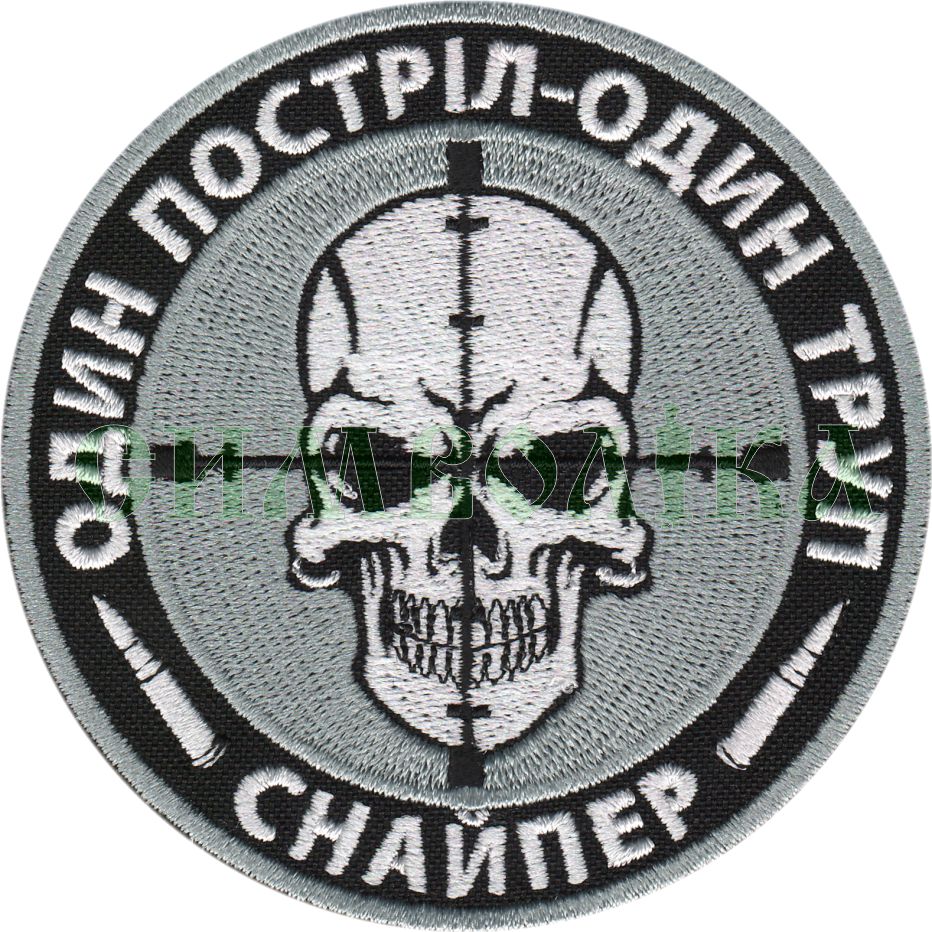Снайпер/тк.чорна/нарукавна емблема  !