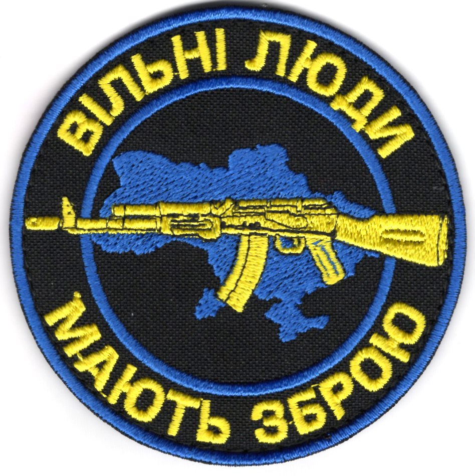 Вільні люди мають зброю/тк.чорна/нарукавна емблема !