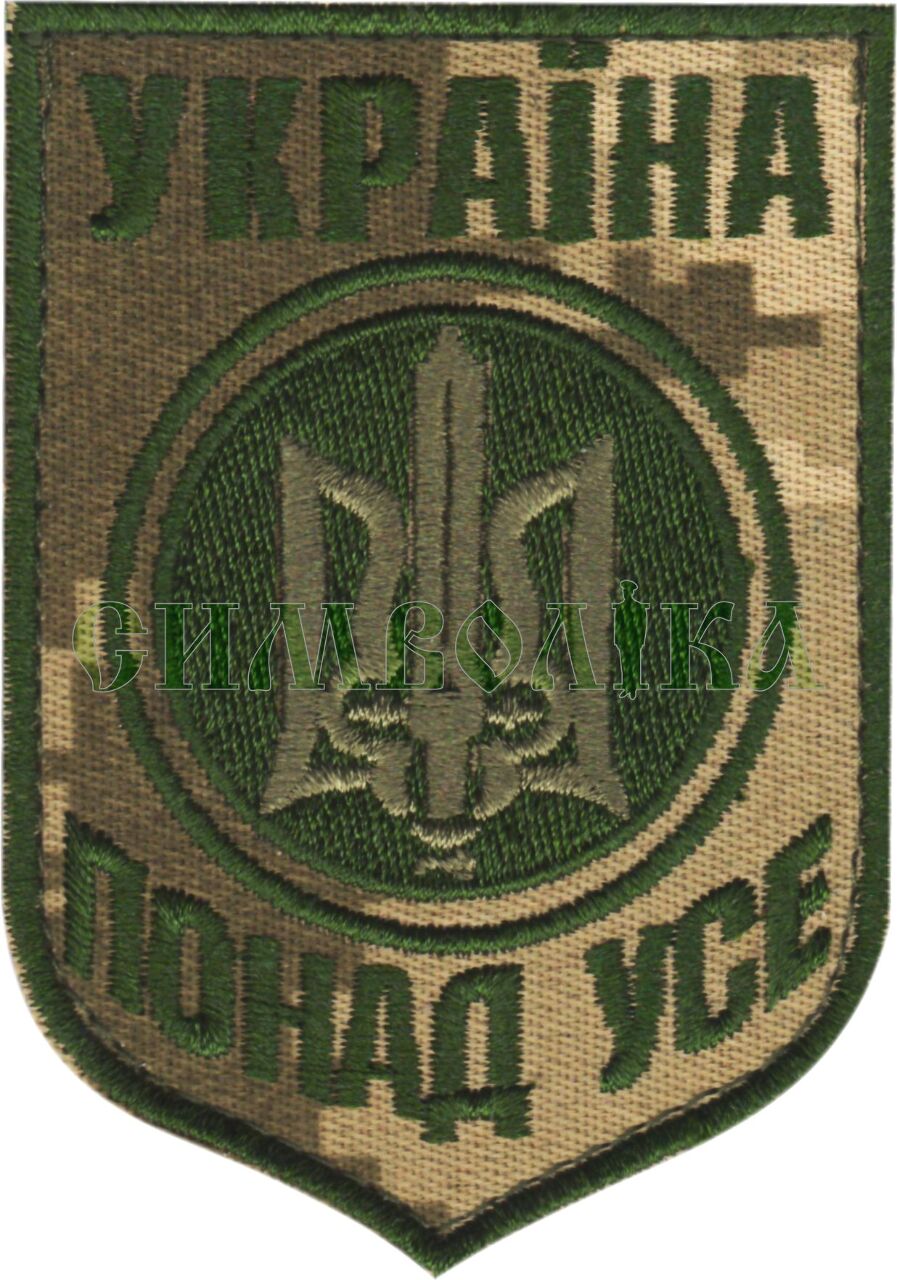 Україна понад усе / тк.NDU / Нарукавна емблема !