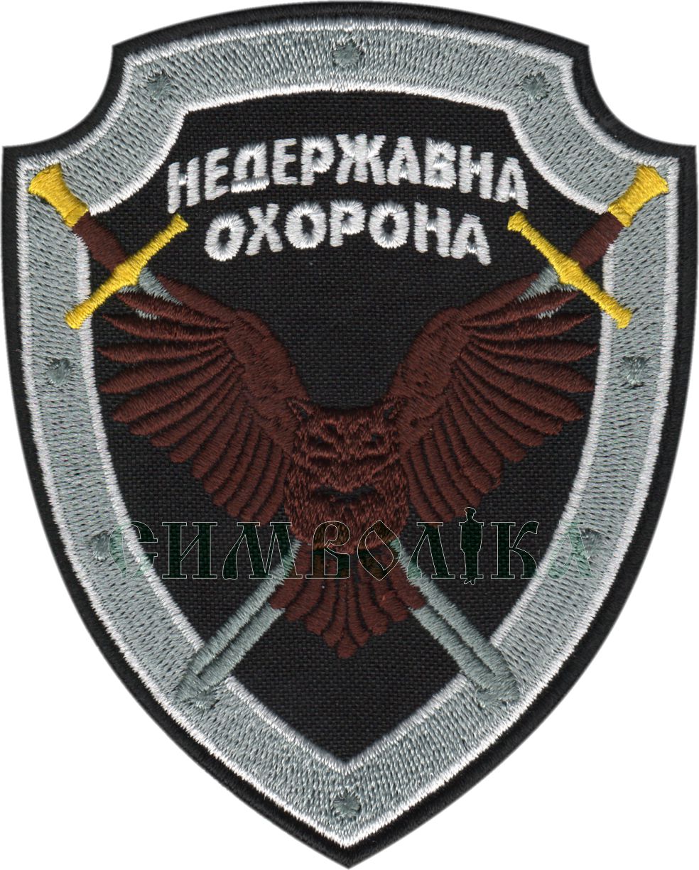 Недержавна охорона Сова 2/тк.чорна/нарукавна емблема !