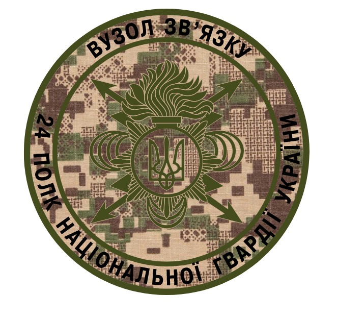 Вузол зв'язку 24 полк НГУ/ тк. хижак/чорним/ Нарукавна емблема !