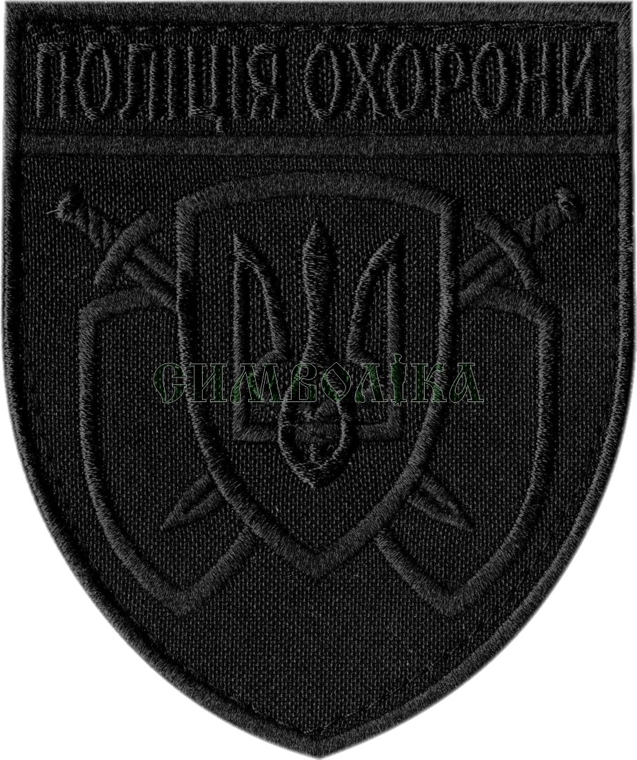 Поліція охорони/поліція/тк.чорна/чорна/Нарукавна емблема !