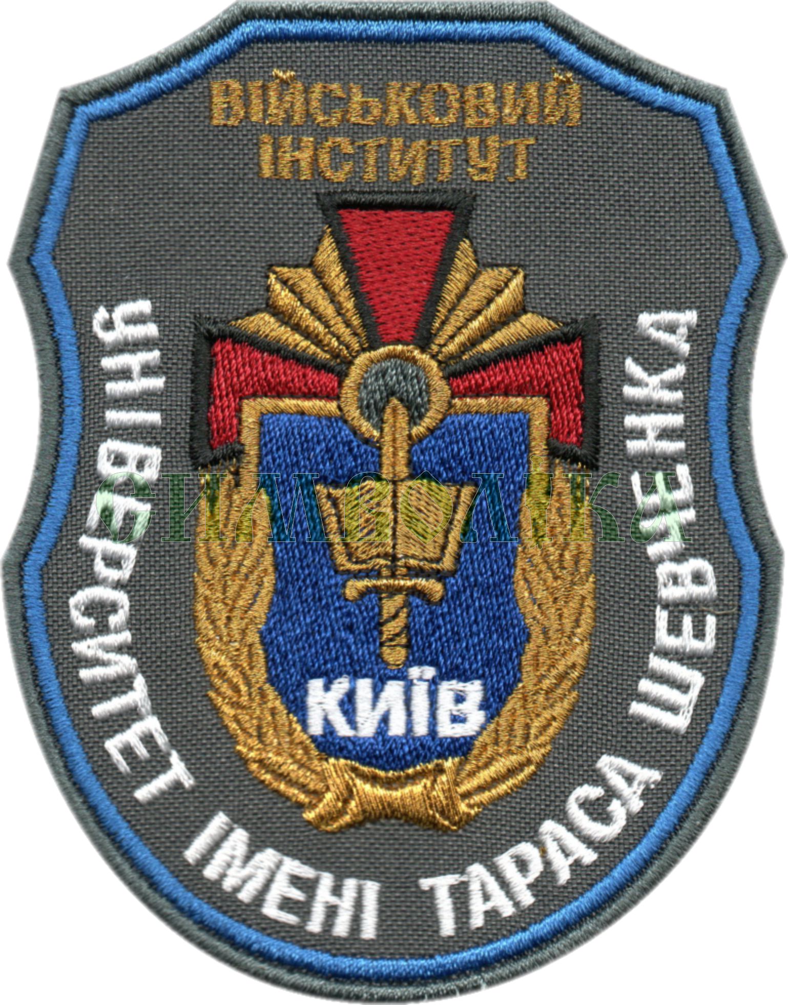 Військовий інститут (Університет ім Т. Шевченка)\кол\тк.сіра\нарукавна емблема