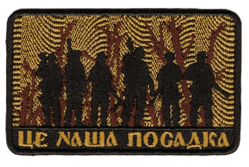 Це Наша Посадка \ кол \ тк.чорна \ нарукавна емблема !
