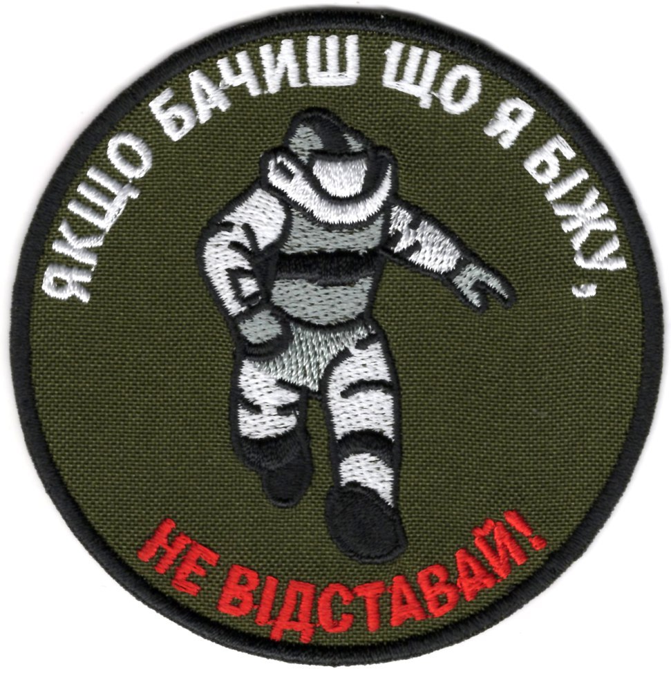 Якщо Бачиш Що Я Біжу, Не Відставай \ кол \ тк.28 \ нарукавна емблема !