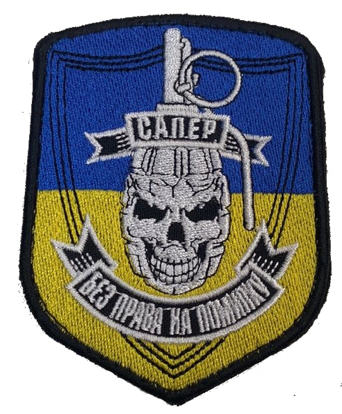 Сапер. Без права на помилку / синьо-жовта / кол /нарукавна емблема