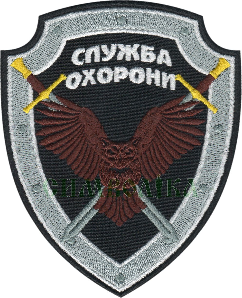 Служба охорони Сова 2/тк.чорна/нарукавна емблема !