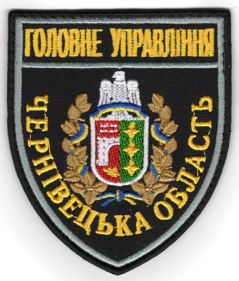 Головне Управління Чернівецька область /поліція/ нарукавна емблема !