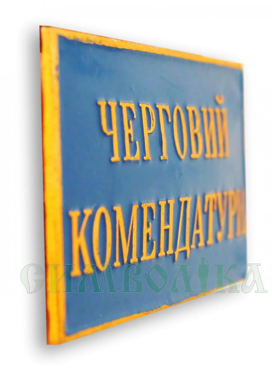 Нагрудний знак Черговий комендатури