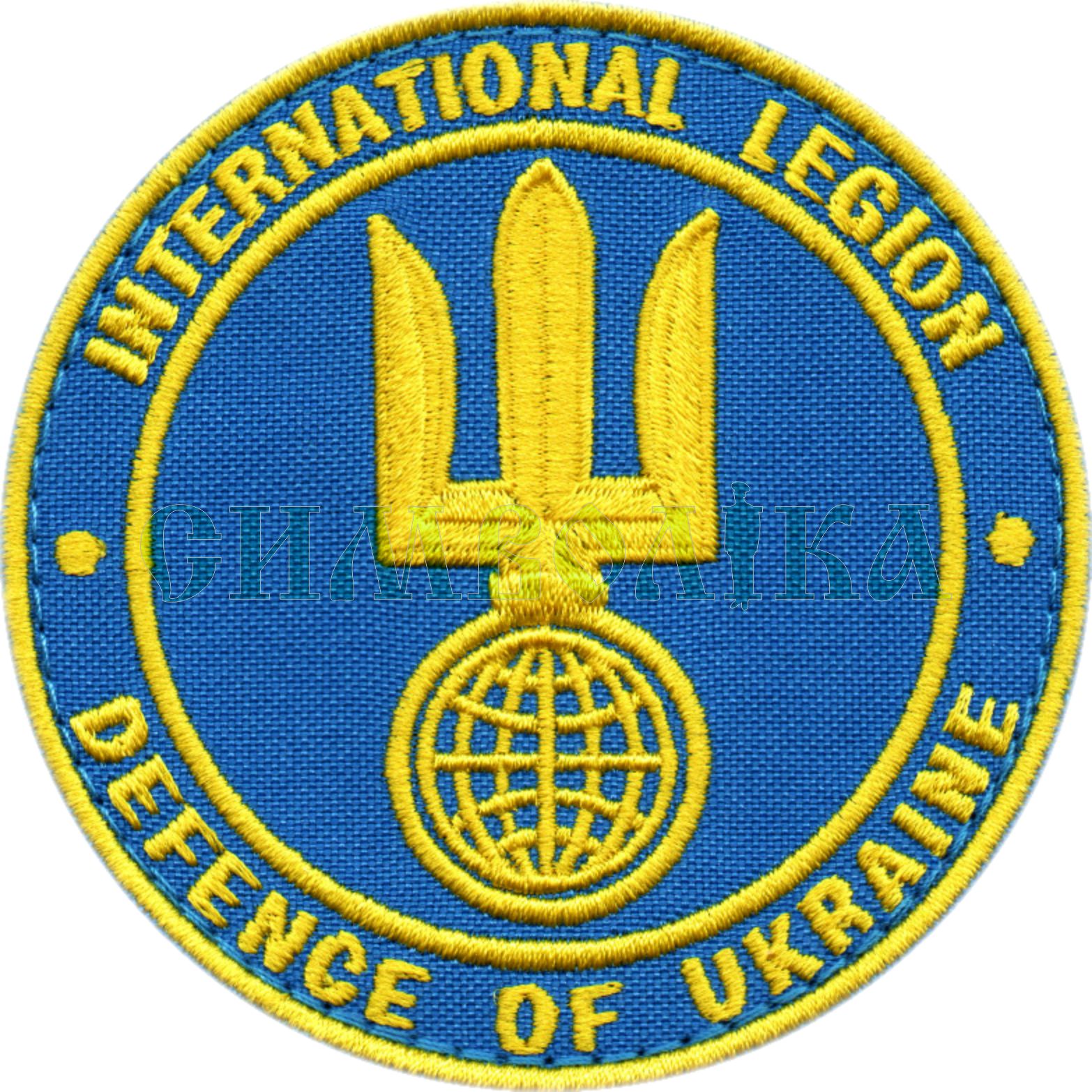 International Legion (Defence Of Ukraine) D=80mm\ кол\ нарукавна емблема !