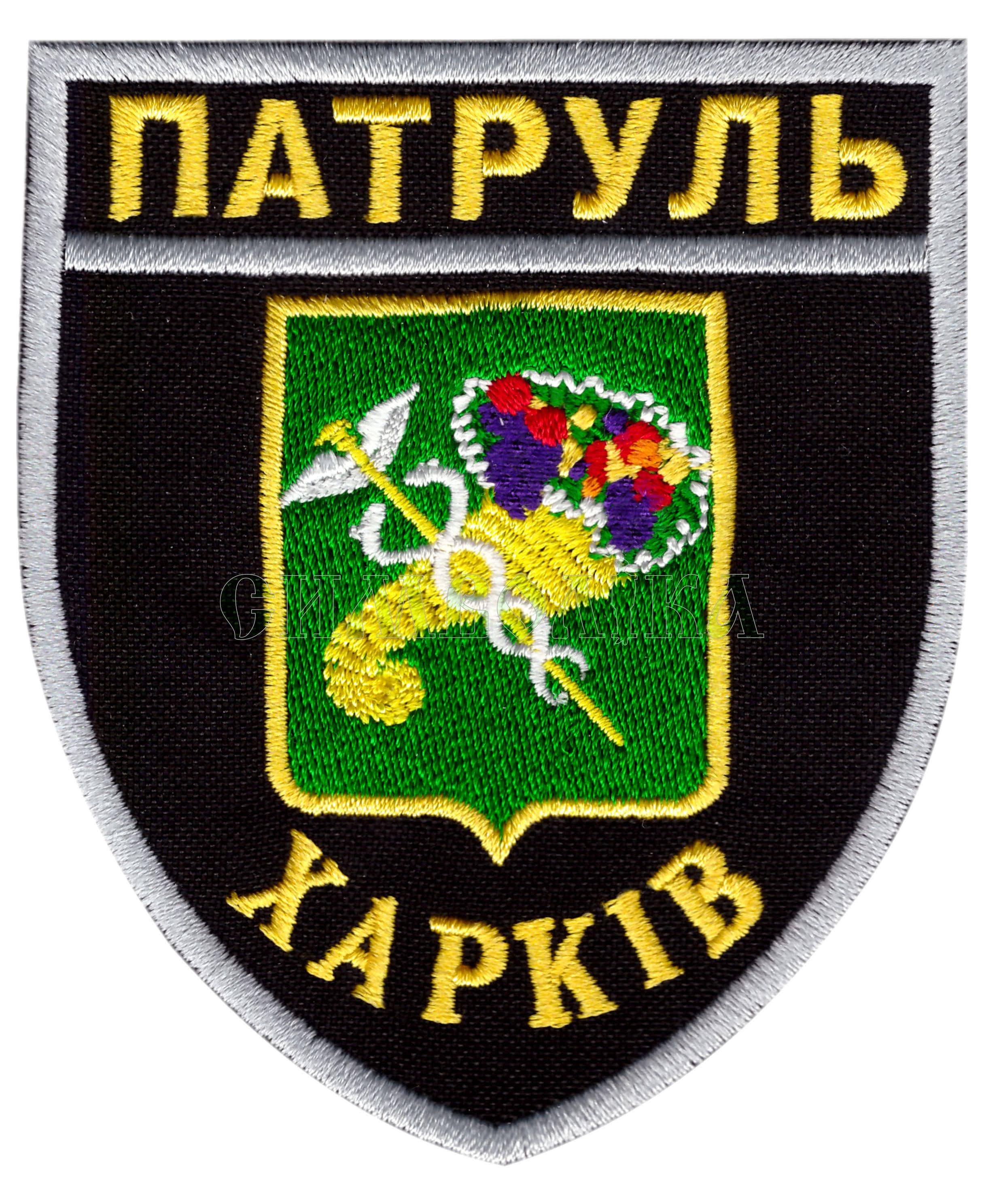 Патруль Харків /поліція/ нарукавна емблема !