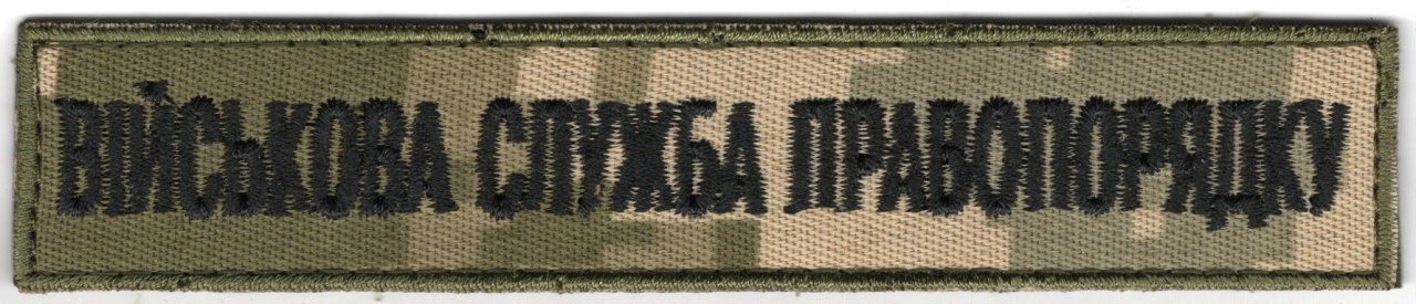 Військова служба правопорядку 130*25 / фон NDU / Нагрудний напис !