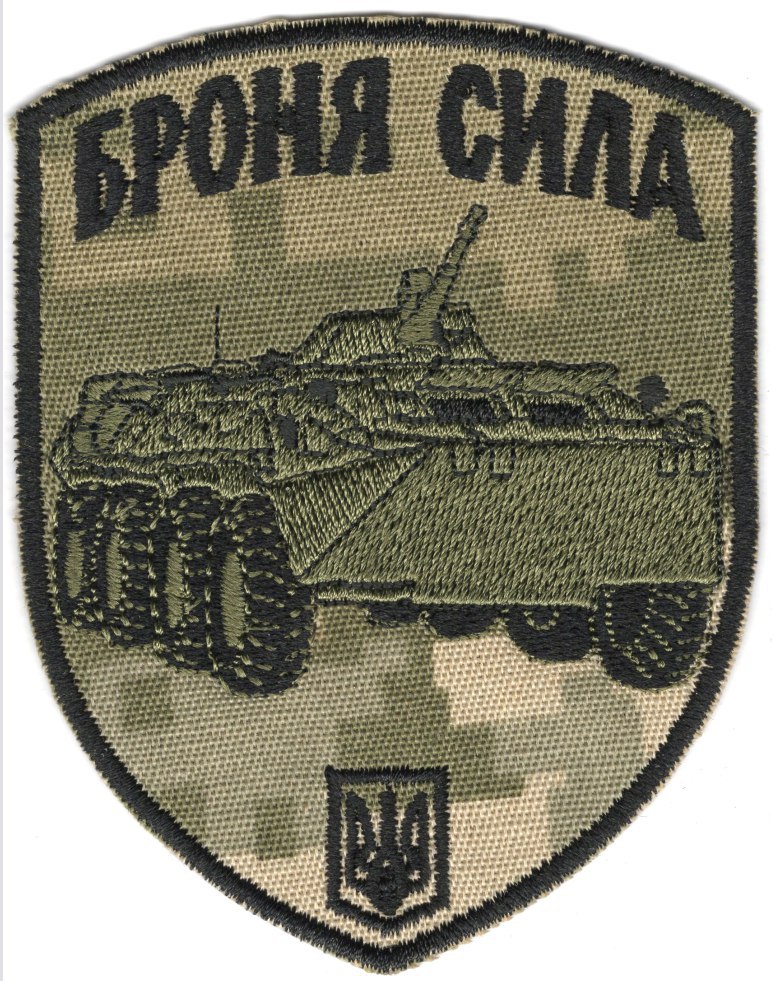 Броня Сила (БТР-80)\зах\тк.NDU\нарукавна емблема !