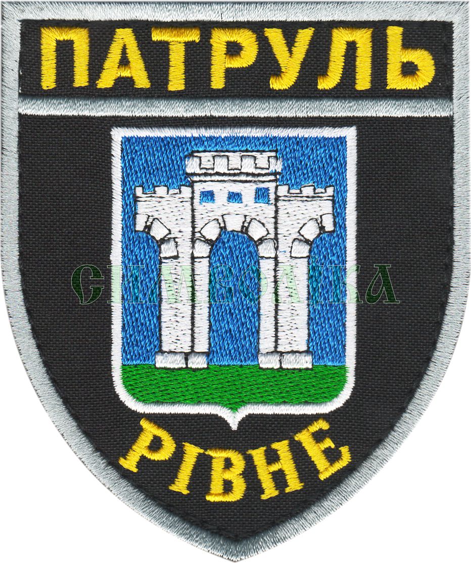 Патруль Рівне/ тк. чорна/ нарукавна емблема !