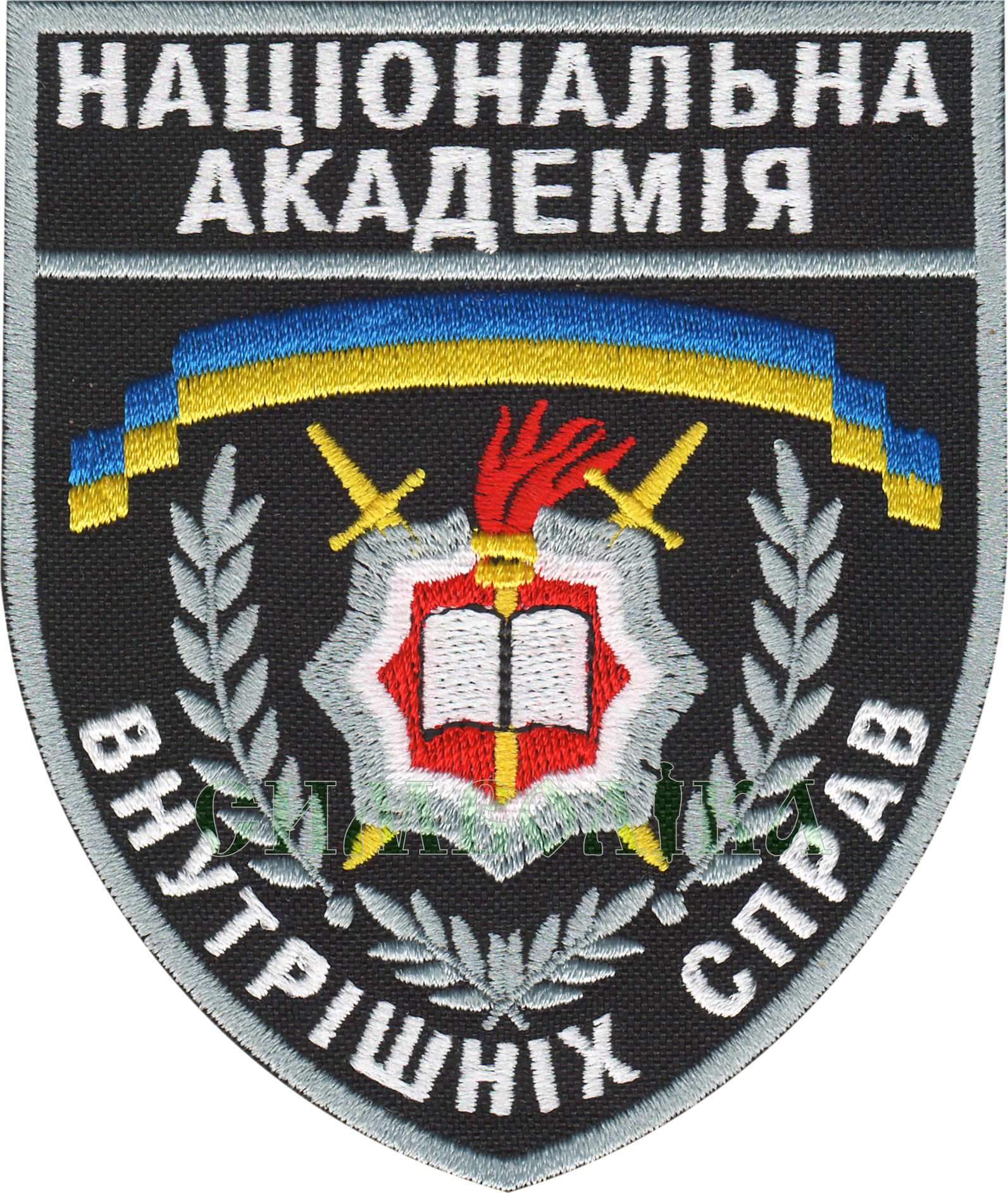 Національна академія ВС /поліція/ нарукавна емблема !