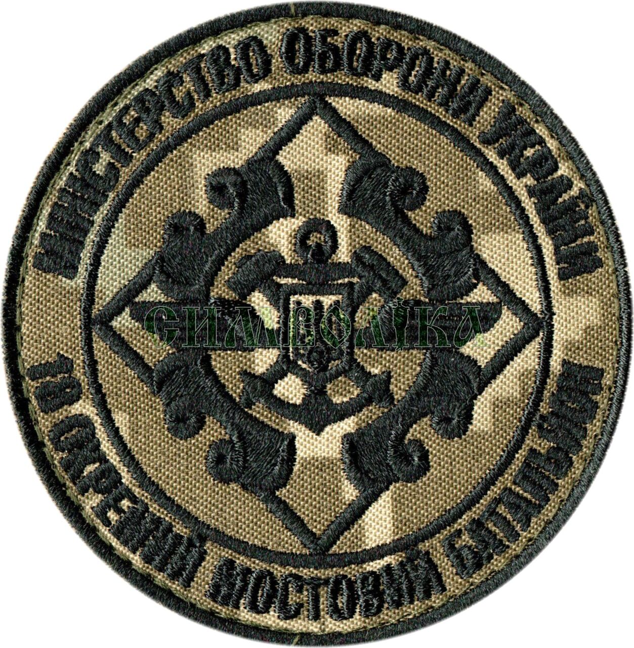 18 окремий мостовий батальйон / тк.NDU / Нарукавна емблема !