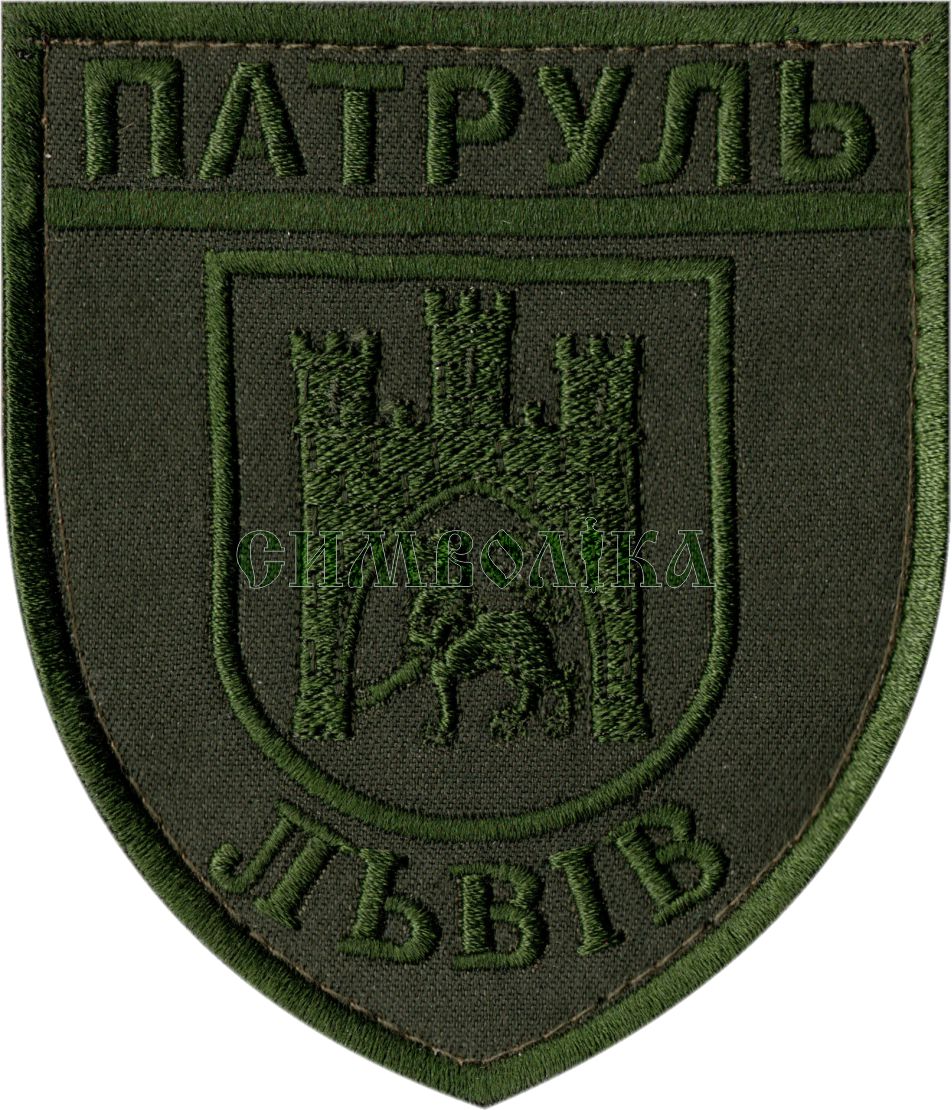 Патруль Львів  /поліція / тк.олива / олива / Нарукавна емблема !