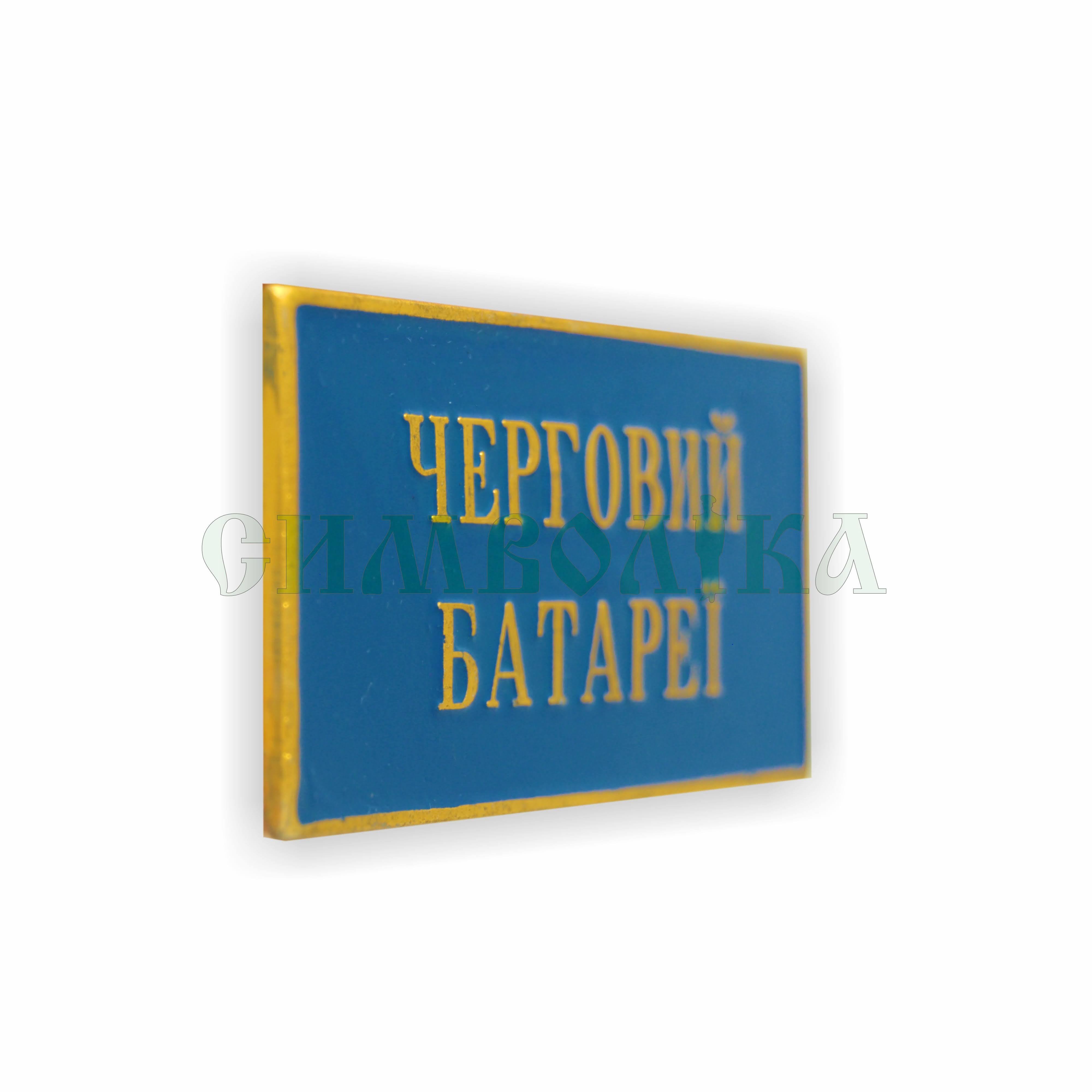 Нагрудний знак  Черговий батареї