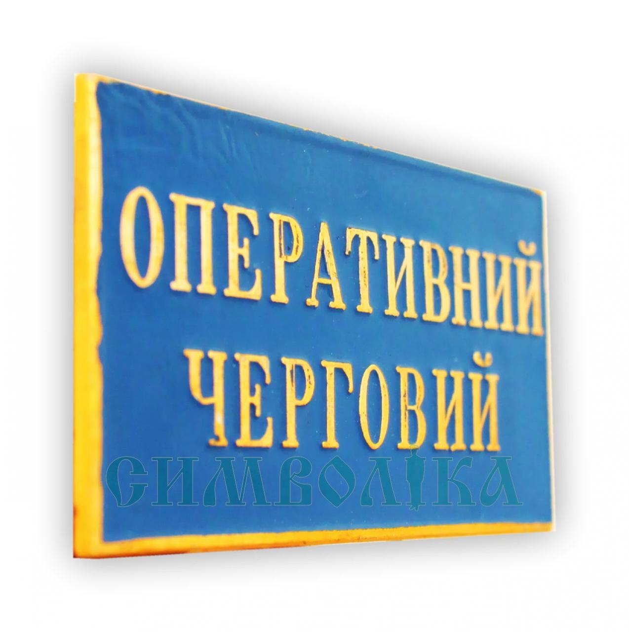 Фото: Нагрудний знак Оперативний черговий 1 Нагрудний знак Оперативний черговий