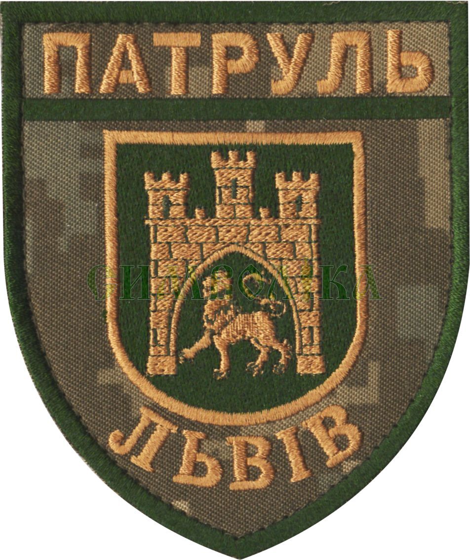 Патруль Львів/поліція/тк.NDU/Нарукавна емблема !