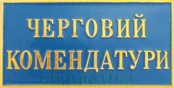 Фото: Нагрудний знак Черговий комендатури Нагрудний знак Черговий комендатури