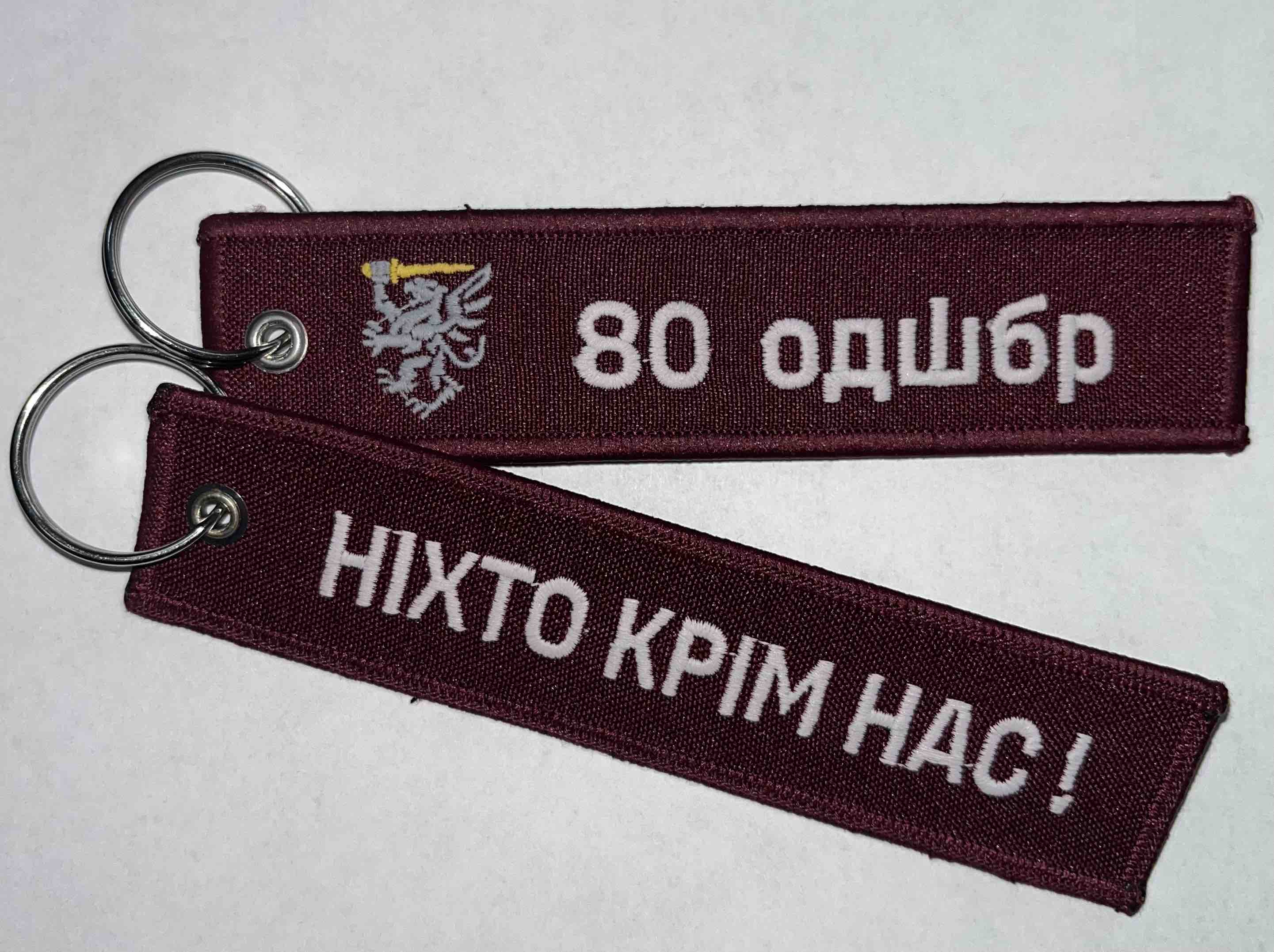 Брелок 80 одшбр