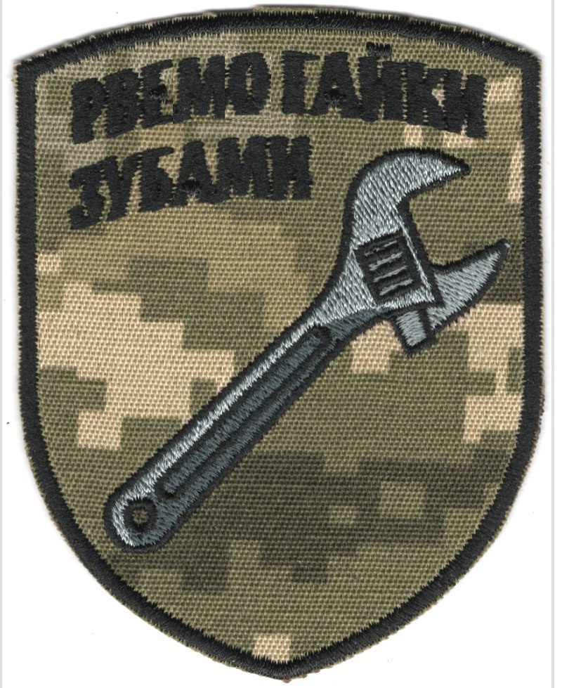 Рвемо Гайки Зубами\кол\тк.NDU\нарукавна емблема !