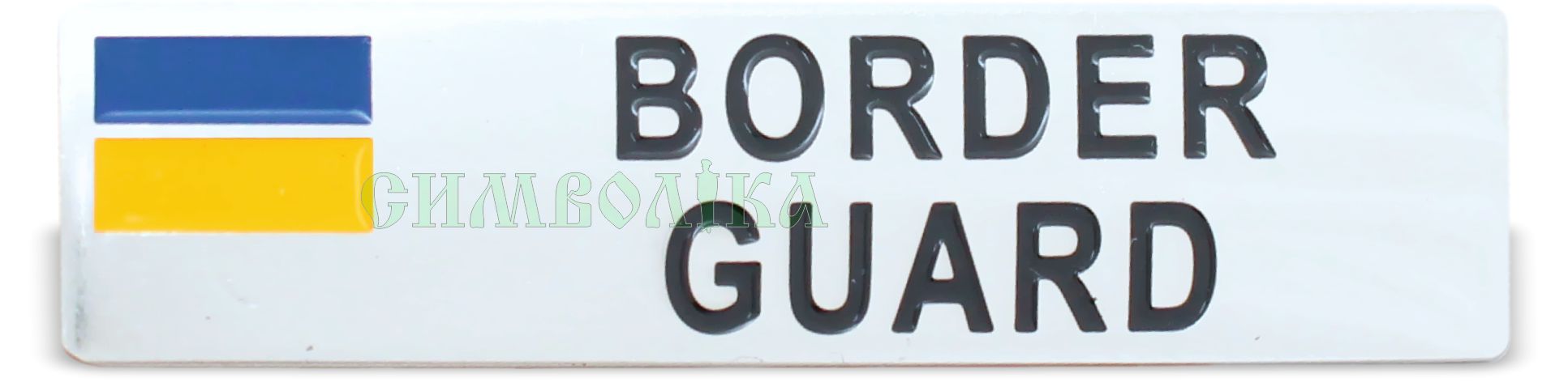 Нагрудна планка Border Guard !