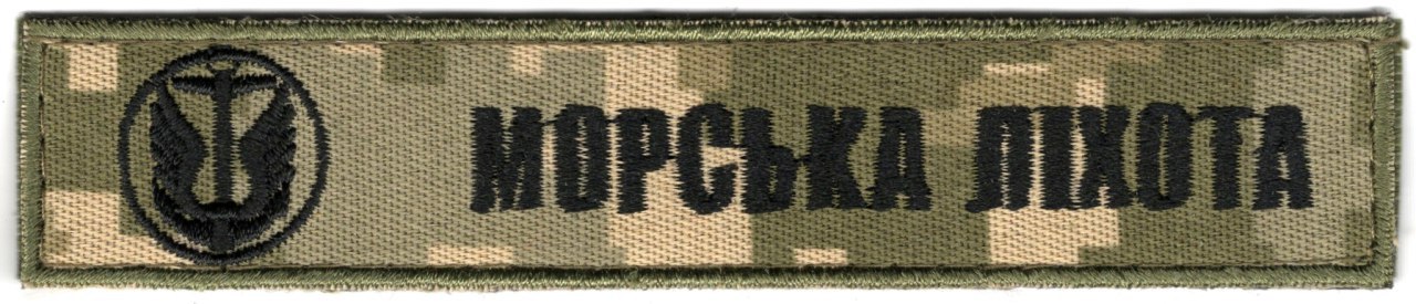 Морська піхота 130х25 мм. фон NDU \нагрудний напис !