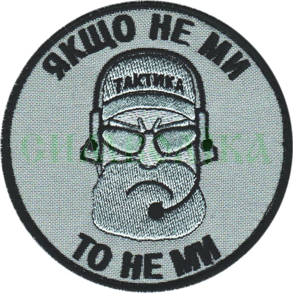 Тактика Якщо не ми то не ми / тк.сіра / Нарукавна емблема !