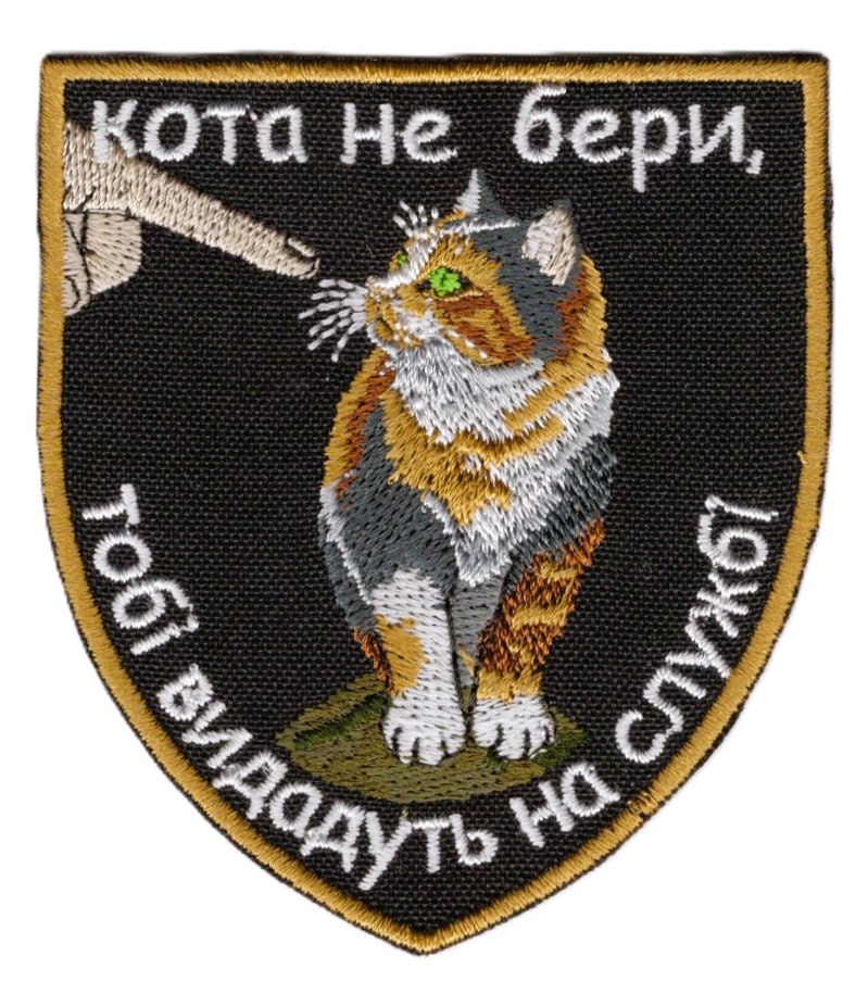 Кота Не Бери Тобі Видадуть На Службі \ кол \ тк.чорна \ нарукавна емблема !