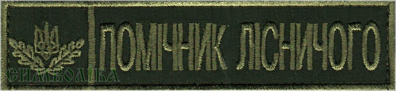 Помічник лісничого ДЛО тк. полинь \ нагрудний напис !