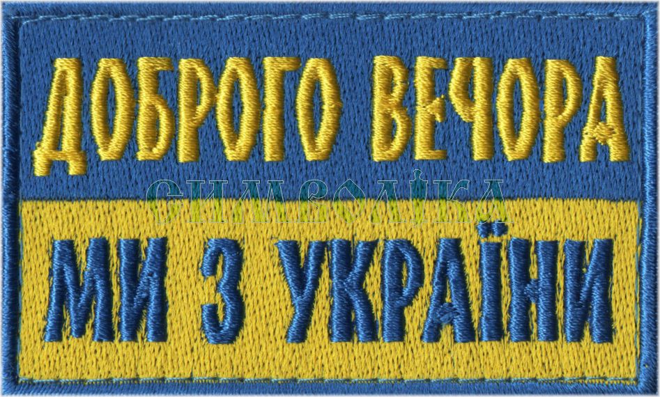 Доброго Вечора Ми З України (синьо-жовтий) 8х4,5 см / Напис !