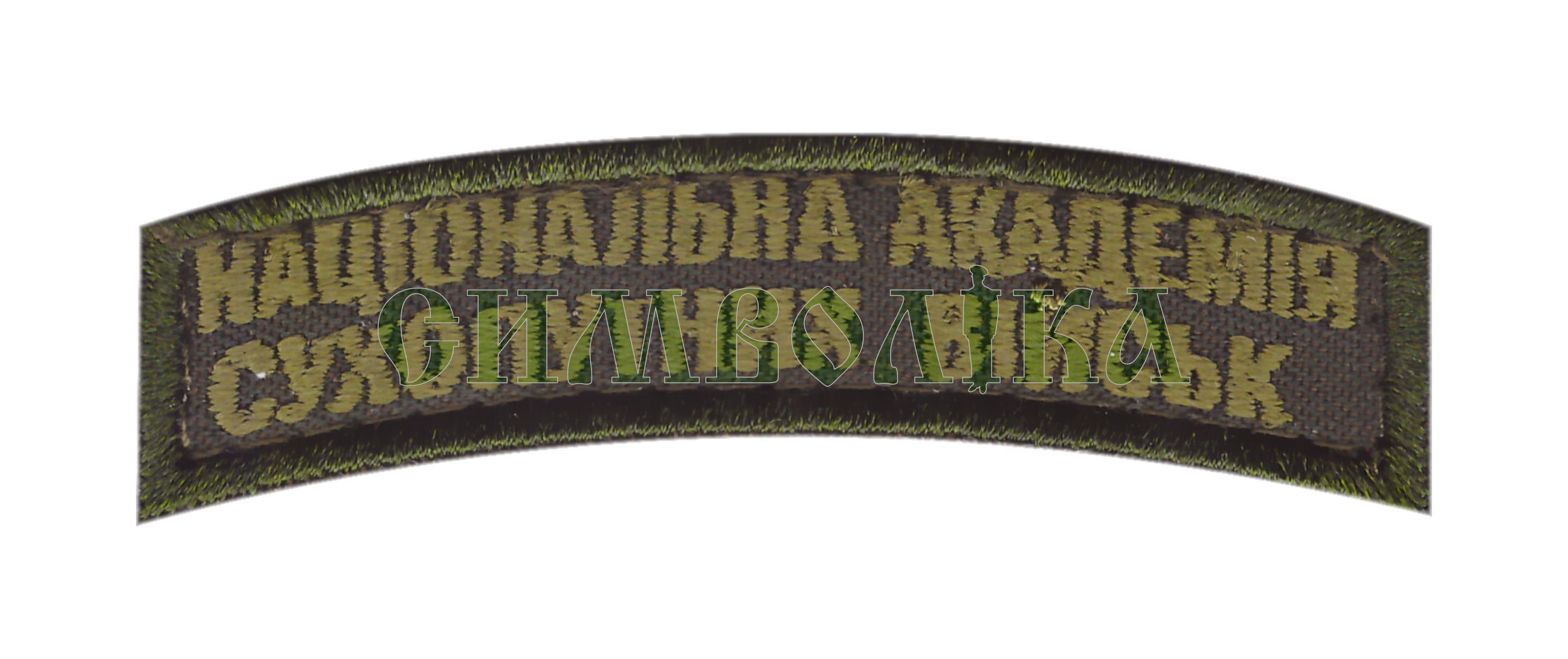 Національна академія сухопутних військ / тк.олива / напис-дужка !
