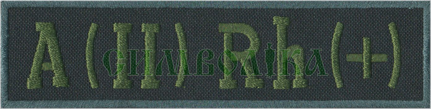 Група крові ДПС А(ІІ)+ /тк.чорна/ !