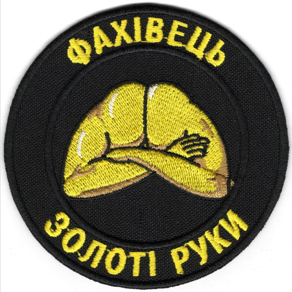 Фахівець Золоті Руки\кол\тк.чорна\нарукавна емблема !