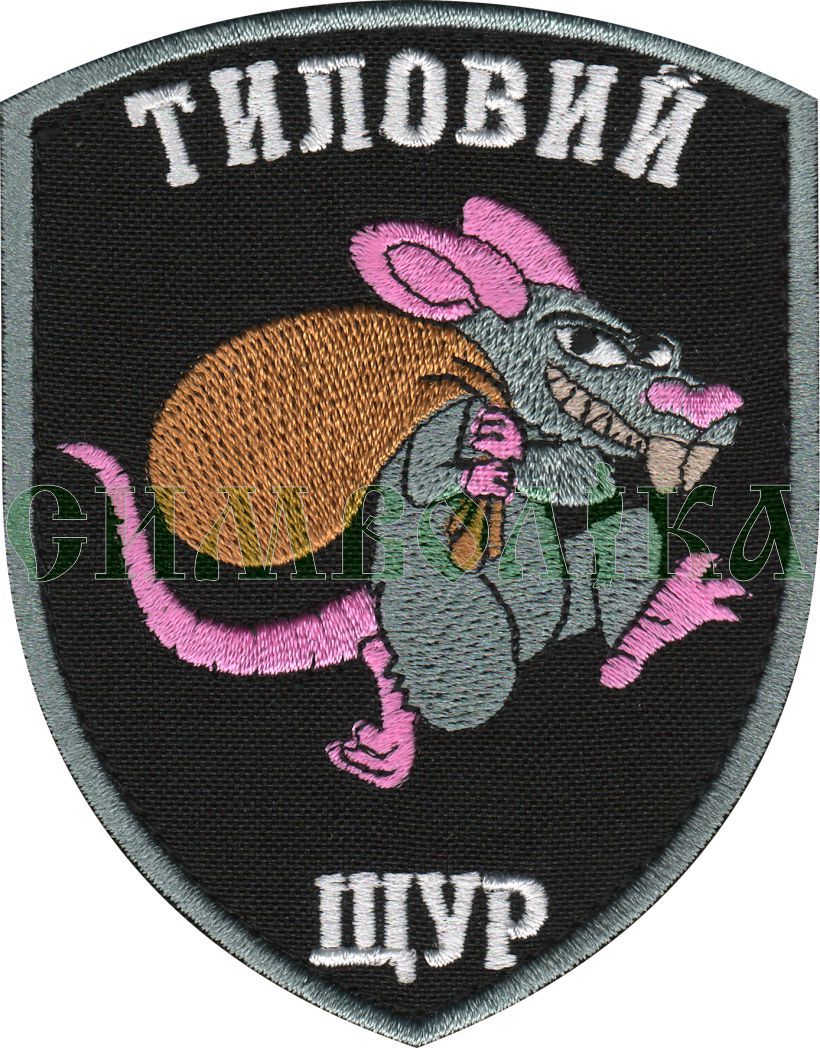 Тиловий щур/ тк. чорна/ нарукавна емблема !