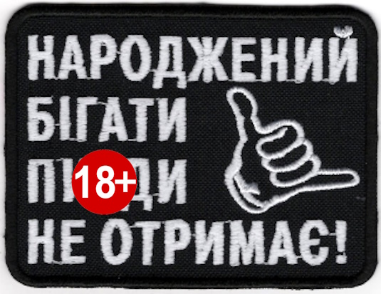 Народжений Бігати Пи*ди Не Отримає \ біла \ тк.чорна \ нарукавна емблема !