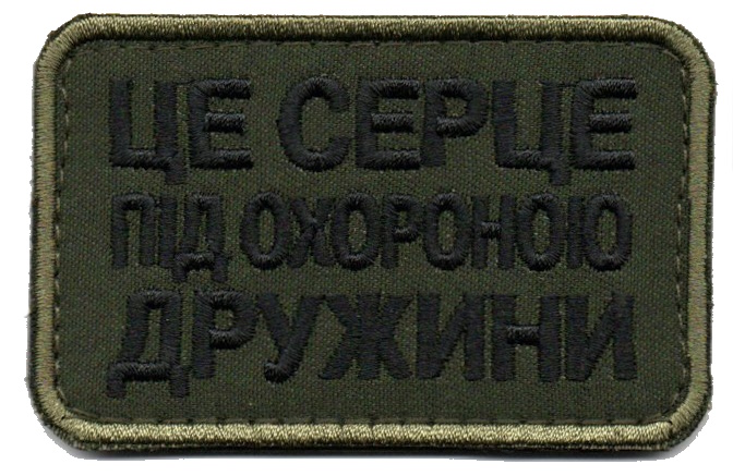 Це Серце Під Охороною Дружини\тк.олива\емблема вишита !